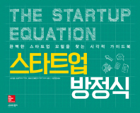 스타트업 방정식